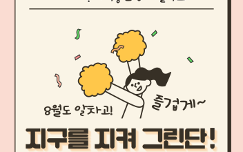 지구를 지켜 그린(Green)단! 8월 활동 이야기 이미지